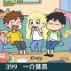 399-生活琐事，纯闲聊！