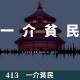 413-在一起聊会天吧！~
