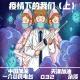 032-疫情下的我们（上）我被健康监测了