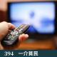 394-看了这么多年电视剧了 聊会吧!