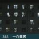 348-女生宿舍传出离奇的喊叫声！