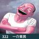322-去成都！吃老成都火锅！（搞笑版）
