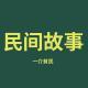 328-薄情寡义，终食恶果-民间故事
