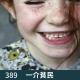 389-不要因为任何原因 忘记初心！