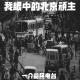 048-我眼中的北京顽主-李宝敏篇