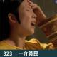 323-这帮网红！还有实话吗？