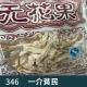 346-小时候这玩意是真好吃啊！