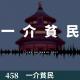 458-好久不见 和大家闲聊俩小时