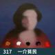 317-我想夸夸你！我的另一半