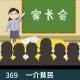 369-也到了给孩子开家长会的年纪了