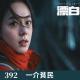 392-漂白！我给你分析分析！