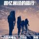 028-回忆曾经的旅行