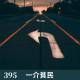 395-四十而已