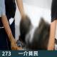 273-跆拳道黑带晚宴后失踪，发现时已成黑炭