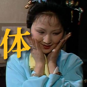 《红楼梦》14·去他的识大体！