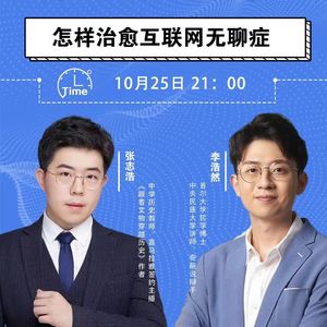 【对谈李浩然】如何治愈互联网无聊症