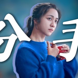 聊聊《分手的决心》里的语言、性别、权力