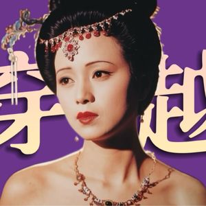 《红楼梦》的瞬息全宇宙，秦可卿如何引导宝玉