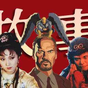 戏剧电影短视频,哪个故事更高级?乌镇对谈周黎明