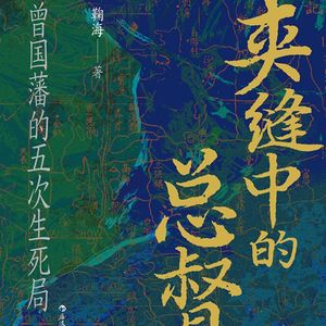 两次自杀？曾国藩你是真心的吗？对谈《夹缝中的总督》作者鞠海