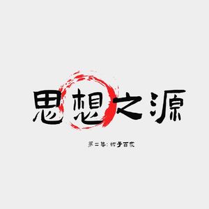 中国思想起源史（第三集）百家争鸣