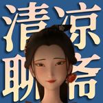 夏日读《聊斋》，清凉又清醒！有胆你就来！