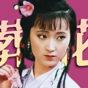 敏感的人有多珍贵?《葬花吟》里光芒万丈!《红楼梦》人物品评