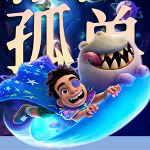 《地球特派员》:皮克斯能治愈孤单吗?