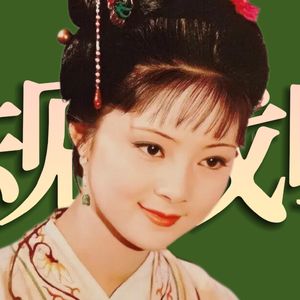 高考后聊红楼:薛宝钗选择了怎样的路?袭人和小红谁更像你?《红楼梦》人物品评