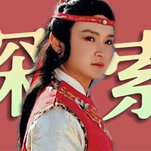 《红楼梦》人物品评37.贾宝玉为什么说女儿是水做的骨肉？