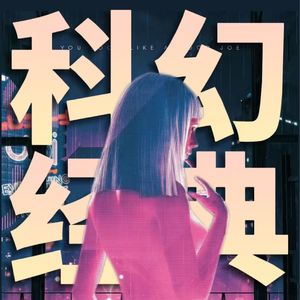 工具人是人吗?科幻经典《仿生人会梦到电子羊吗?》