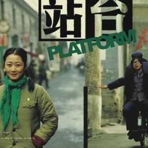 【电影08】十大历史题材华语电影《站台》