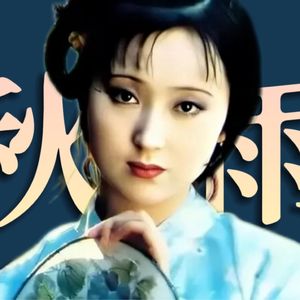 爱独处的人最深情!《秋窗风雨夕》里的秋天太戳人!下雨了,去潇湘馆看林黛玉!