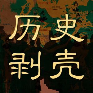 巫蛊之祸的真相：历史是最壮阔的本格推理！