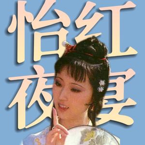 红楼睡衣party,怡红夜宴第二弹