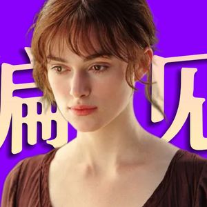 200年过去了,婚姻变了吗?女性选择呢?《傲慢与偏见》解读