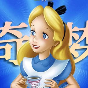 爱丽丝会梦到庄子的蝴蝶吗？《爱丽丝梦游仙境》解读