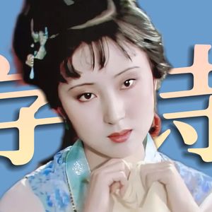 香菱学诗【拜师篇】林教练，我想学写诗！