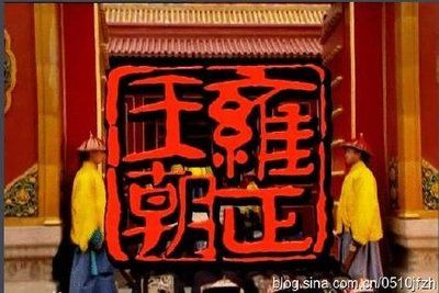 【电视剧】我们都爱看的《雍正王朝》