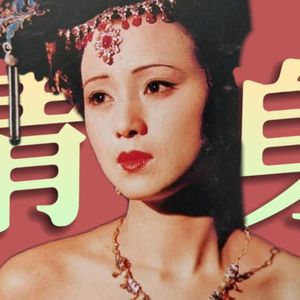 《红楼梦》人物品评36.这个时代准备好理解秦可卿了吗？