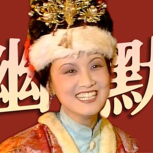 搞笑女最性感!幽默本质是权力!王熙凤,林黛玉谁是爆梗王?《红楼梦》人物品评