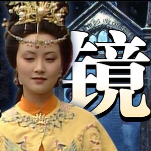 风月宝鉴中的“镜子”文化母题
