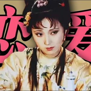 《红楼梦》09·跟着林黛玉学习如何有效谈恋爱