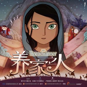 【阿富汗】的《养家之人》