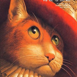 【文学】《穿靴子的猫》怎么给儿子讲呢？谎言、老实哪个重要