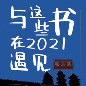 【读书】2021我们与这些书遇见