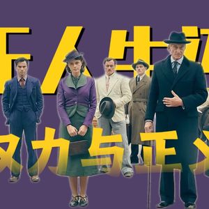 权力与正义什么关系？阿加莎·克里斯蒂《无人生还》深度解读