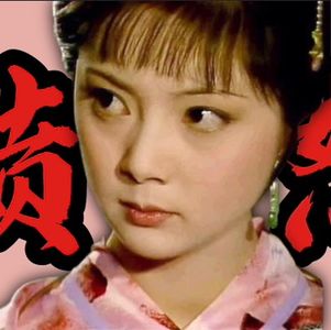 《红楼梦》10·薛宝钗的愤怒