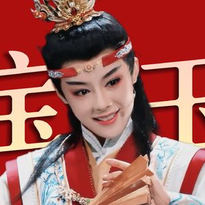 到底谁在喜欢贾宝玉啊？《红楼梦》人物品评