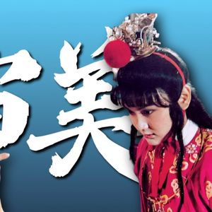 《红楼梦》05·贾宝玉爱听《乌梅子酱》么？